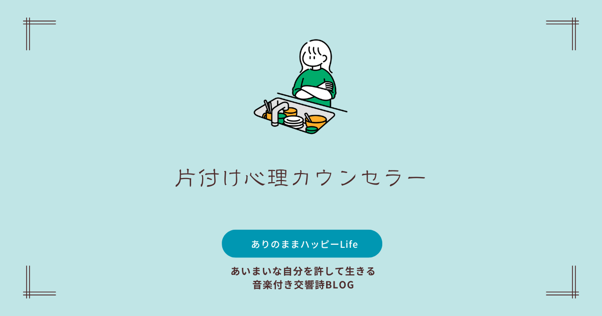 片付け｜心と暮らしを整える小さな習慣｜ありのままハッピーLife